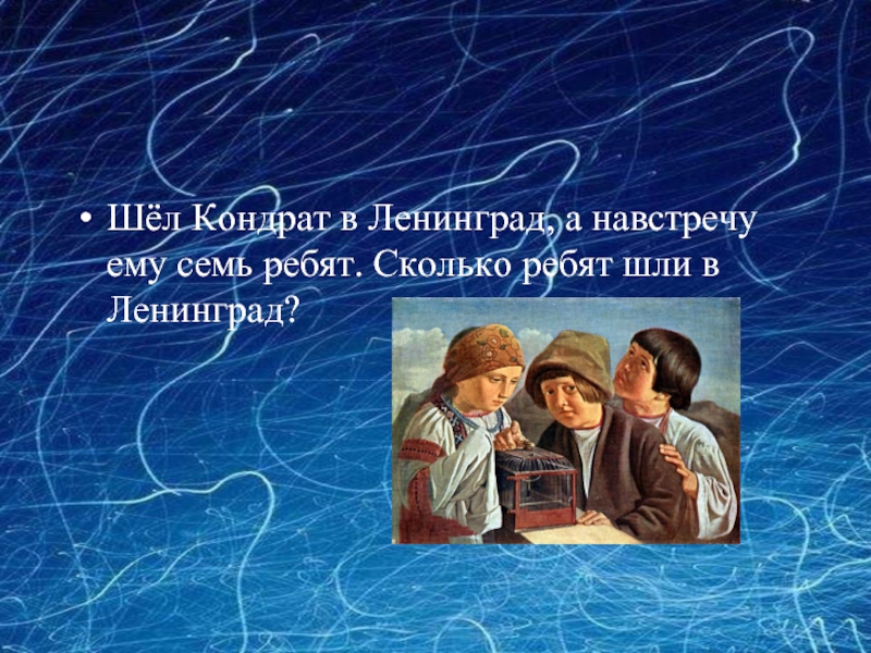 Семь ребят на семи проводах. Шел Кондрат в Ленинград. Загадка шел Кондрат в Ленинград. Шел Кондрат в Ленинград а навстречу ему семь ребят. Загадка про шел в Ленинград.