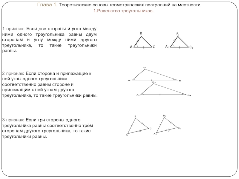 Геометрия решение задач на построение. Геометрические задачи на построение. Теоретические основы геометрии. Задания основы геометрии. Задачи на местности равенство треугольников.