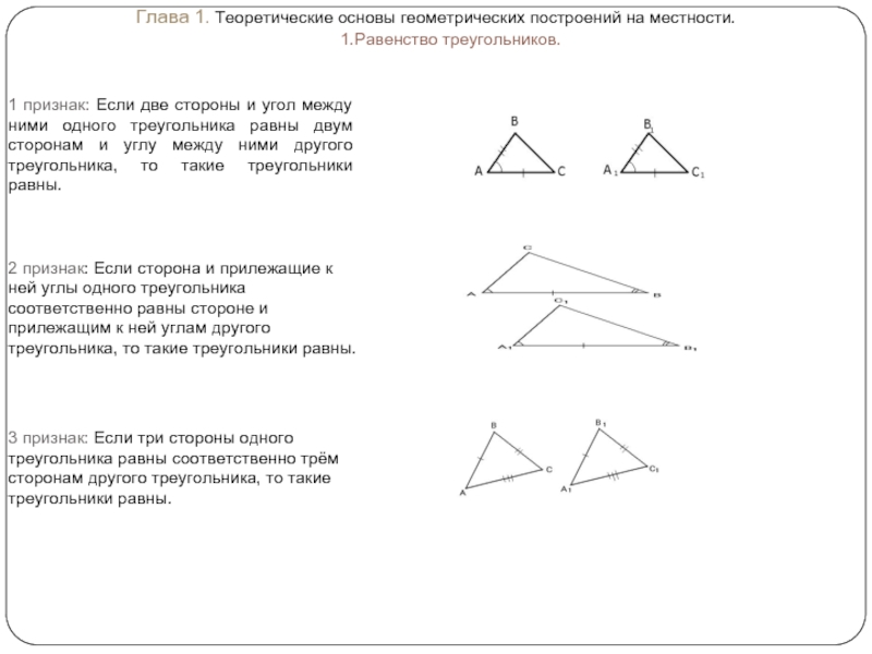 Решение геометрических задач на построение. Теоретические основы геометрии. Задачи на местности равенство треугольников. Задачи на построение треугольников 1 признак. На местности первый признак равенства треугольников.