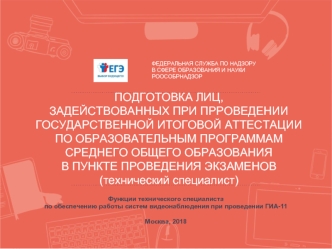 Функции технического специалиста по обеспечению работы систем видеонаблюдения при проведении ГИА-11