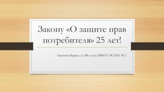 Закону О защите прав потребителя 25 лет