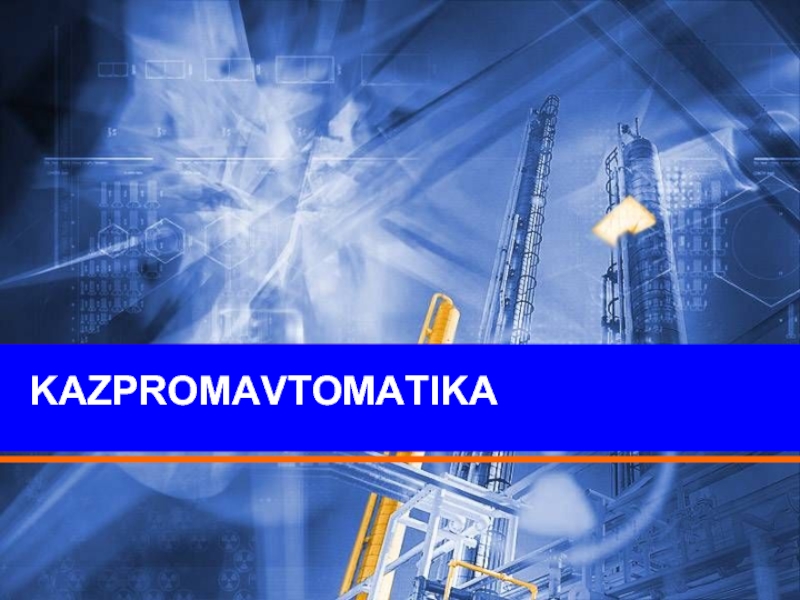 Промавтоматика. КАЗПРОМАВТОМАТИКА Караганда. КАЗПРОМАВТОМАТИКА Караганда директор. Геннадий +77019877996 КАЗПРОМАВТОМАТИКА. Одежда Россети корпоративная.