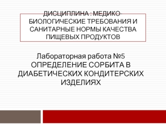 Определение сорбита в диабетических кондитерских изделиях