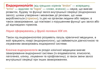 Ендокринологія. Розділи сучасної ендокринології