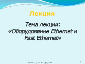 Адаптеры Ethernet и Fast Ethernet