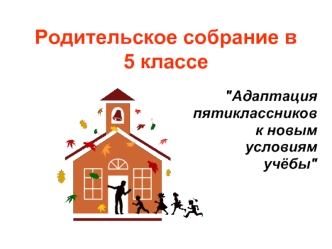 Родительское собрание в 5 классе