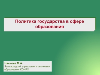 Политика государства в сфере образования