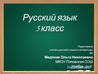Русский язык5 класс
