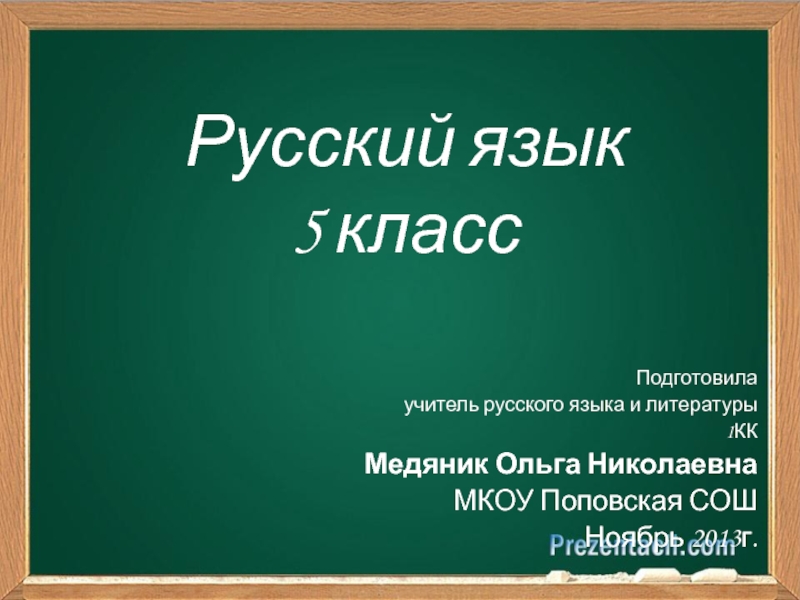 Презентация о россии 5 класс. Презентация по русскому языку 5 класс. Слайд по русскому языку 5 класс. Слайды по русскому 5 класса. Слайды русский язык 5 класс Эстетика.