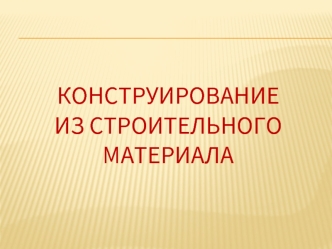 Конструирование из строительного материала