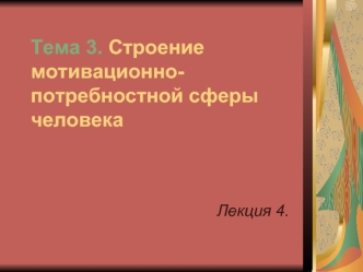 Тема 3. Строение мотивационно-потребностной сферы человека