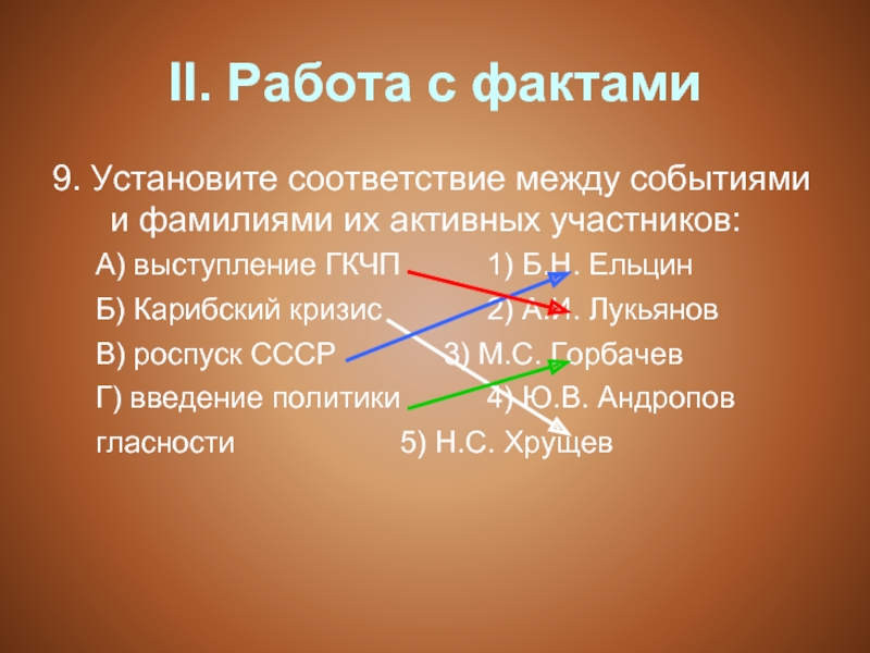 Соответствие между событиями. Установите соответствие между событиями и участниками этих событий. Установите соответствие между событиями и эрой.. Между событиями и фактами. Установите соответствие между датами и событиями Карибский кризис.