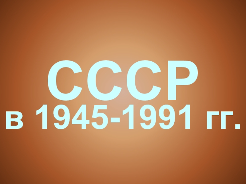 Ссср в 1945 1991 гг план урока