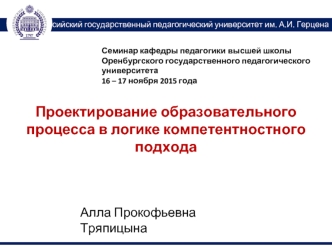 Проектирование образовательного процесса в логике компетентстного подхода