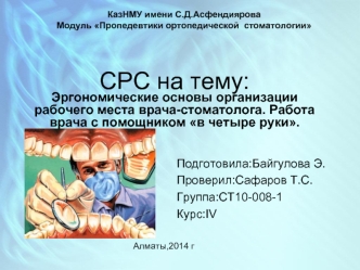 Эргономические основы организации рабочего места врача-стоматолога. Работа врача с помощником в четыре руки