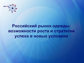 Российский рынок одежды: 
возможности роста и стратегии успеха в новых условиях