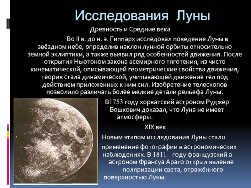 Луна краткий рассказ. Исследование Луны. Исследование Луны космическими аппаратами. Исследование Луны презентация. Этапы исследования Луны.