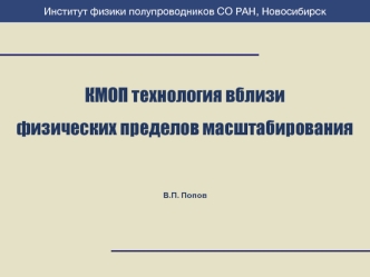 КМОП технология вблизи физических пределов масштабирования


В.П. Попов