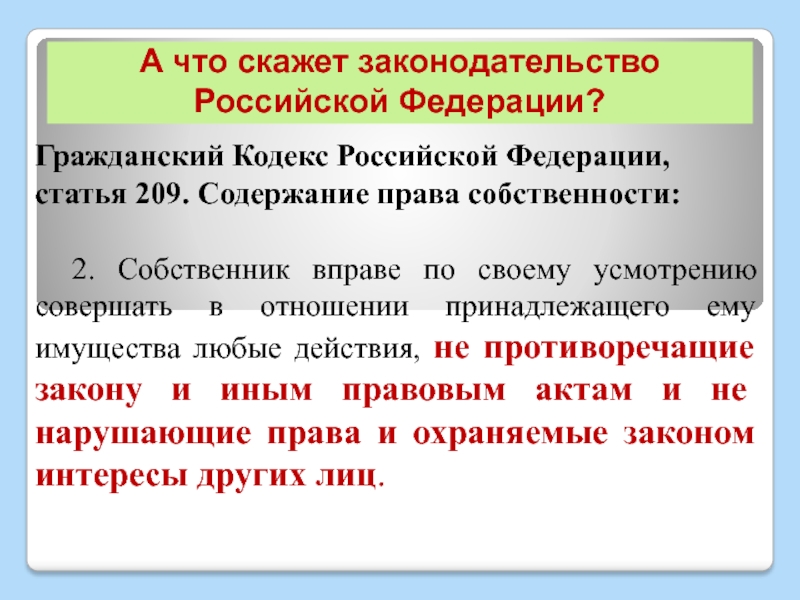 1157 гк рф. Статья 209 ГК. Статья 209 гражданского кодекса Российской Федерации. Статьи гражданского кодекса. Со статьей 209 гражданского кодекса Российской.