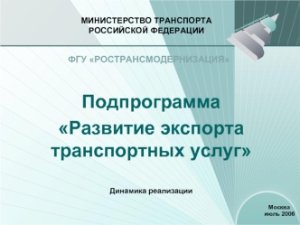 Подпрограмма
Развитие экспорта транспортных услуг


Динамика реализации