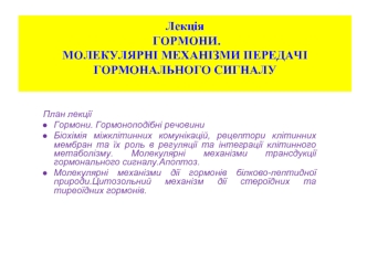 Гормони. Молекулярні механізми передачі гормонального сигналу