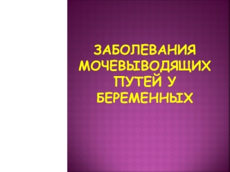 Заболевания мочевыводящих путей у беременных