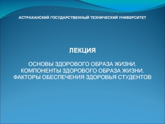 Основы здорового образа жизни. Компоненты здорового образа жизни. Факторы обеспечения здоровья студентов