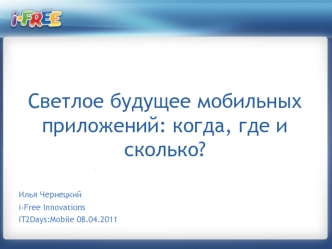 Светлое будущее мобильных приложений: когда, где и сколько?