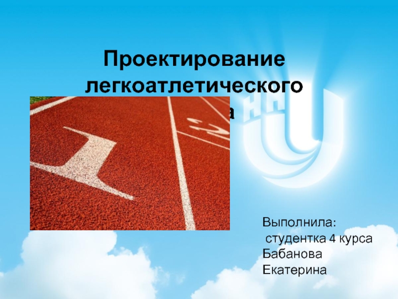 Проектирование легкоатлетического манежа Выполнила:  студентка 4 курса Бабанова Екатерина