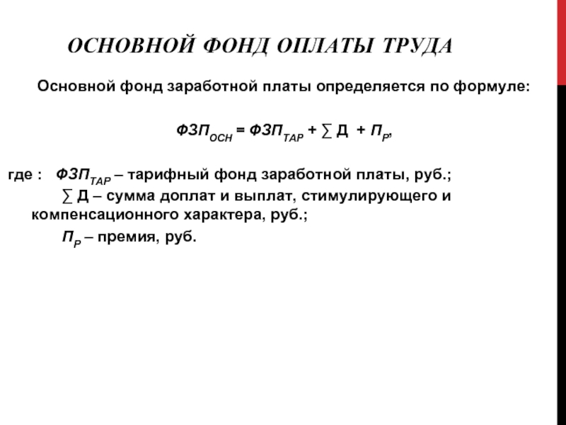 Общая зарплата. Фонд основной заработной платы формула. Годовой фонд оплаты труда формула. Определить годовой фонд заработной платы. Годовой фонд заработной платы рабочих формула.