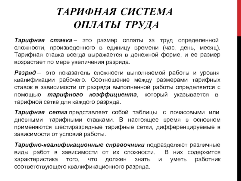 Объем оплаты труда. Тарифная ставка. Абсолютный размер оплаты труда. Тарифная ставка представляет собой:. Тарифная ставка оплаты труда.