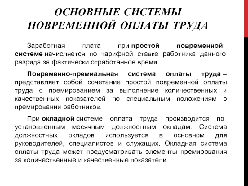 Что является условием применения повременной оплаты труда. Основные элементы повременной системы оплаты труда. Простая повременная оплата труда это. Основные элементы повременной системы заработной платы. ЗП при простой повременной оплате труда.