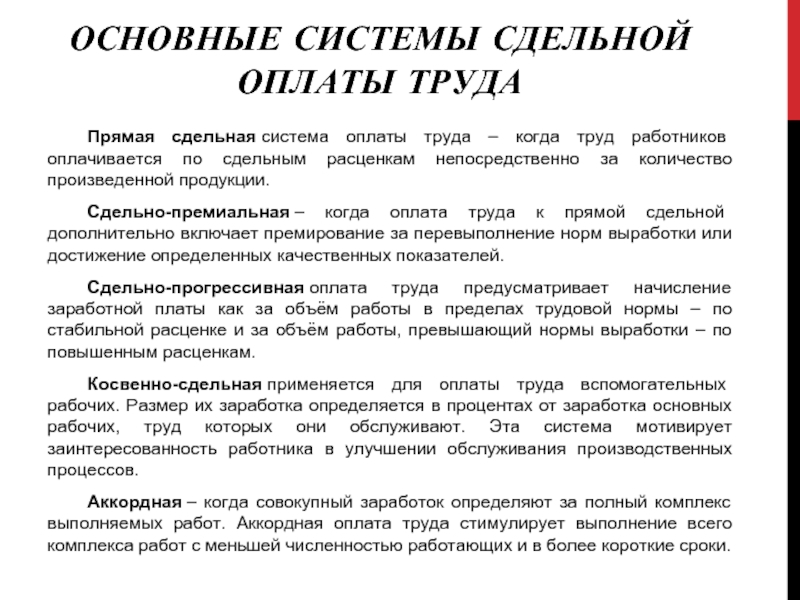 Оплата труда продукцией. Аккордная система оплаты труда. Прямая сдельная оплата труда это. Аккордная система оплаты труда стимулирует. При аккордной системе оплаты труда заработок начисляется.