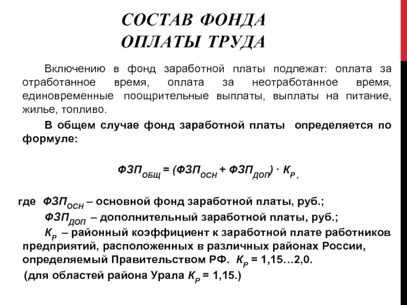 Отработано времени. Общий фонд заработной платы. Месячный фонд оплаты труда это. Месячный фонд заработной платы. Суммарный фонд заработной платы.