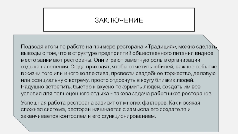 Реферат: Ресторанный бизнес, организация массового питания в Англии