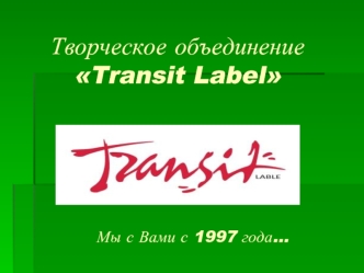 Творческое объединение Transit Label. Организация и проведение крупных зрелищно-массовых мероприятий