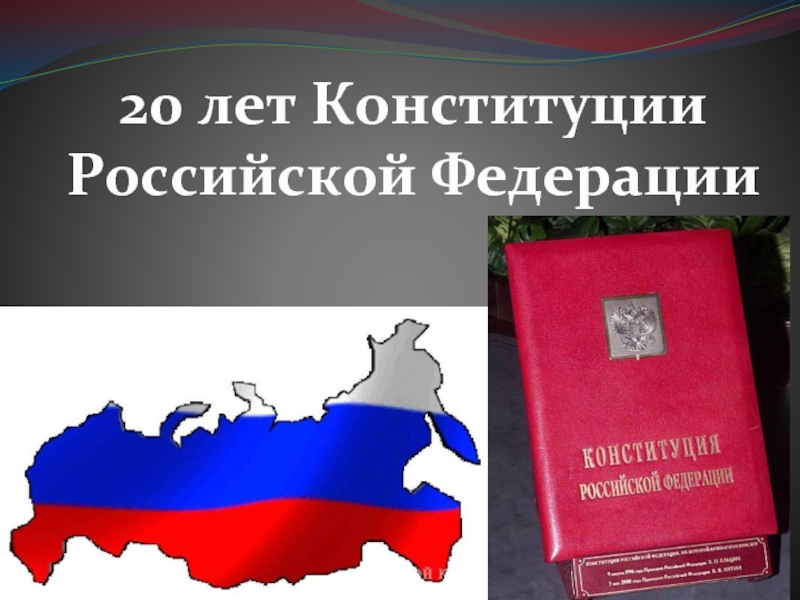 30 лет конституции. 20 Лет Конституции РФ. Конституционный Строй картинки. Нормативные правовые акты Российской Федерации баннер. Нормативного правового акта это его вступительная часть.