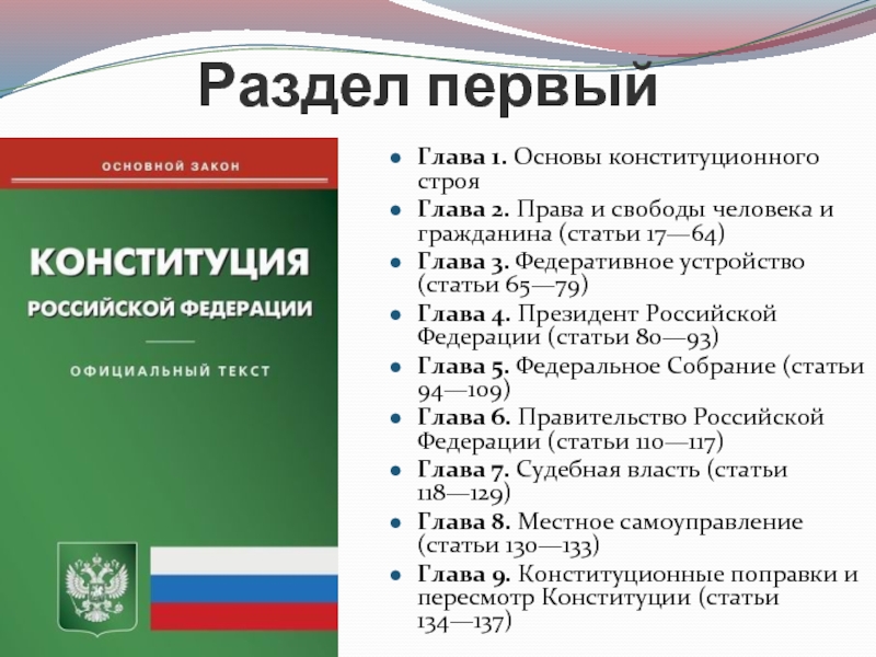 Закон строй. Глава 1 основы конституционного строя. Раздел 1 глава 1 основы конституционного строя. 1 Глава основы конституционного права. Федеративное устройство Конституционный Строй.