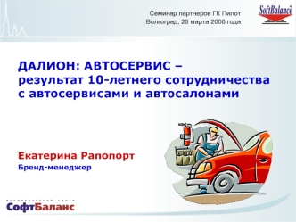 ДАЛИОН: АВТОСЕРВИС – результат 10-летнего сотрудничества с автосервисами и автосалонами