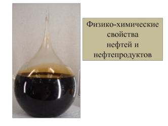 Физико-химические свойства нефтей и нефтепродуктов