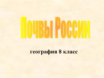 Почвы России