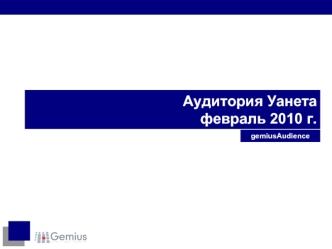 Аудитория Уанетафевраль 2010 г.