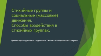 Стихийные группы и социальные (массовые) движения. Способы воздействия в стихийных группах