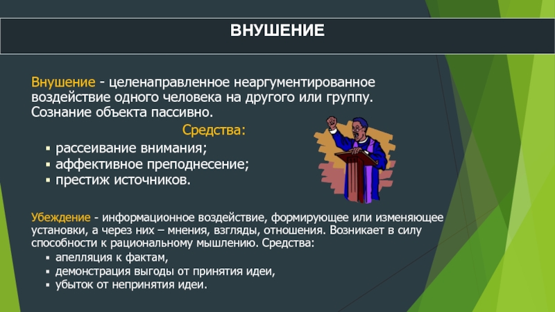 Правовая культура формируется под воздействием. Способы убеждения и внушения. Способы воздействия в стихийных группах. Виды внушения в психологии. Метод внушения пример.