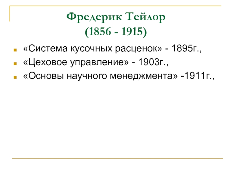 2 г основы. «Система кусочных расценок (1895)..