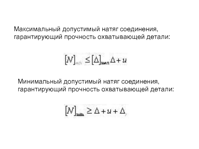 Гарантированная прочность. Минимальный натяг. Минимальный функциональный натяг формула. Деталь гарантированной прочности. Макс натяг.