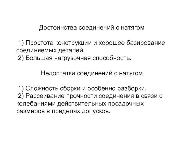 Недостатки соединений. Соединение с натягом достоинства и недостатки. Достоинства соединений посадкой с натягом:. Недостатки соединения с натягом. Достоинства и недостатки соединения с гарантированным натягом.