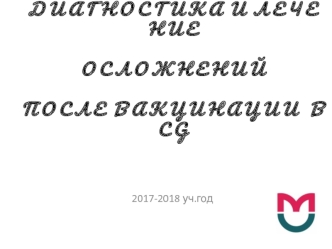 Диагностика и лечение осложнений после вакцинации BCG