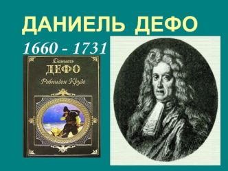 ДАНИЕЛЬ  ДЕФО
