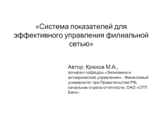 Система показателей для эффективного управления филиальной сетью